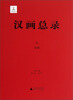 

汉画总录（8）：绥德