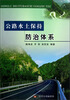 

公路水土保持防治体系