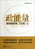 

政能量：惠州网络问政行与思