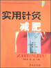 

实用针灸减肥