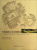 

中国地景文化史纲图说