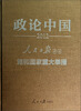 

政论中国·人民日报评说：党和国家重大举措（2012）（附光盘）