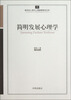 

新世纪心理与心理健康教育文库5简明发展心理学
