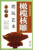 

橄榄核雕把玩艺术