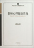 

新世纪心理与心理健康教育文库（57）：教师心理健康教育