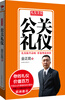 

礼仪金说：公关礼仪