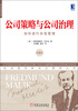 

欧洲管理经典·公司策略与公司治理如何进行自我管理珍藏版
