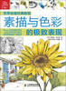 

世界绘画经典教程素描与色彩的极致表现