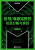

信号/电源完整性仿真分析与实践