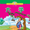 

小海豚蒙学经典：大学