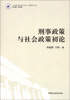 

山东政法学院学术文库·刑事法学文丛：刑事政策与社会政策初论