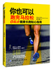 

你也可以跑完马拉松：0起点健康长跑贴心指南