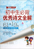 

最新版新课标·初中生必背优秀诗文全解（61+19篇）