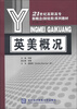 

21世纪高职高专新概念（财经类）系列教材：英美概况