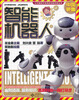 

让中国孩子自豪的创新科技丛书：智能机器人