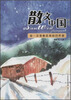 

散文中国精选：每一朵雪都是奔跑的疼痛