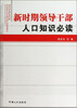 

新时期领导干部人口知识必读