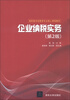 

高职高专经管类专业核心课程教材：企业纳税实务（第2版）