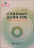 

乙型肝炎抗病毒治疗基础与实践