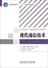 

普通高等教育“十二五”创新型规划教材现代通信技术
