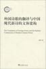 

外国诗歌的翻译与中国现代新诗的文体建构