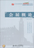 

会展概论/21世纪全国高职高专旅游系列规划教材·会展策划与管理专业系列