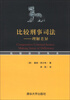 

比较法学丛书·比较刑事司法理解差异