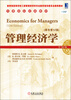 

华章国际经典教材管理经济学原书第12版