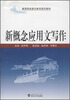 

高等院校通识教育系列教材：新概念应用文写作