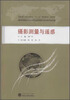 

高职高专测绘类专业“十二五”规划教材·规范版：摄影测量与遥感