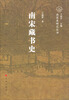 

南宋史研究丛书（南宋专题史）：南宋藏书史