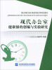 

现代办公室健康操的创编与实验研究