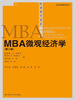 

经济科学译库：MBA微观经济学（第2版）