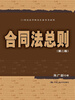 

合同法总则第2版/21世纪法学研究生参考书系列