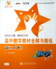 

交大之星·高中数学教材全解与精练：数学（高2·下）