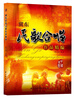 

冀东民歌合唱作品精编