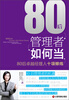 

80后管理者如何当