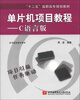 

“十二五”高职高专规划教材·单片机项目教程：C语言版