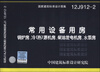 

国家建筑标准设计图集（12J912-2）·常用设备用房：锅炉房、冷（热）源机房、柴油发电机房、水泵房