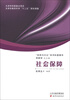 

“科学与文化”系列科普图书社会保障