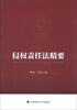 

侵权责任法精要