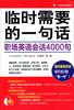 

临时需要的一句話：职场英语会话4000句