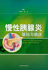 

慢性胰腺炎基础与临床
