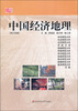 

中国经济地理（修订4版）