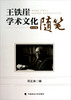 

王铁崖学术文化随笔纪念版