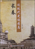 

吉林省地方志资源立项开发项目：长春近现代史迹图志