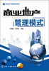 

商业地产操盘攻略系列：商业地产管理模式