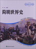 

简明世界史
