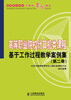

高等职业学校计算机案例教材：高等职业院校计算机类课程基于工作过程教学案例集（第2册）