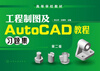 

高等学校教材：工程制图及AutoCAD教程习题集（第2版）